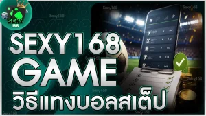 sexy168game วิธีแทงบอลสเต็ป
