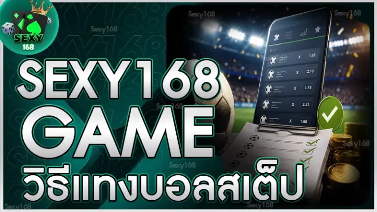 sexy168game วิธีแทงบอลสเต็ป