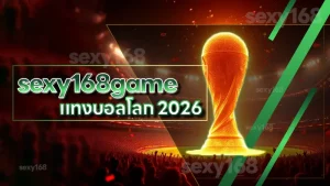 sexy168game แทงบอลโลก 2026