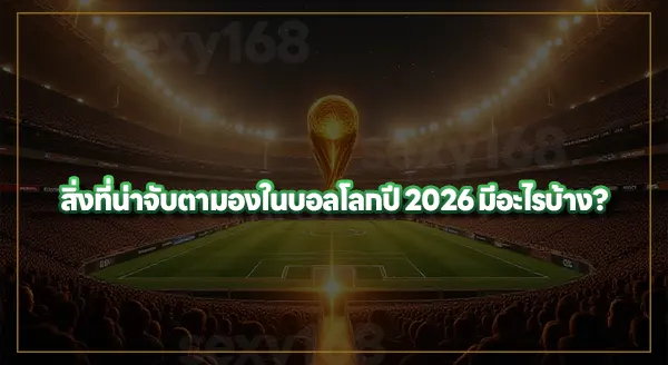 sexy168game แทงบอลโลก 2026