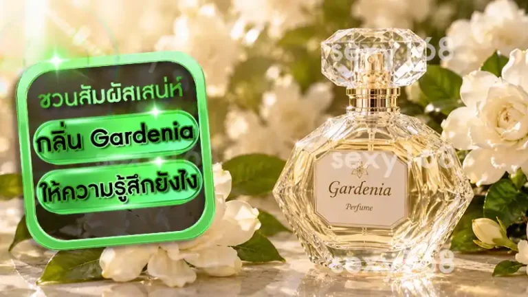 กลิ่น Gardenia ให้ความรู้สึกยังไง