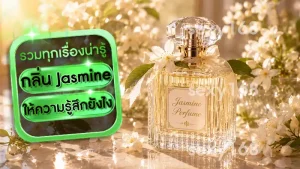 กลิ่น Jasmine ให้ความรู้สึกยังไง