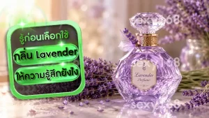 กลิ่น Lavender ให้ความรู้สึกยังไง