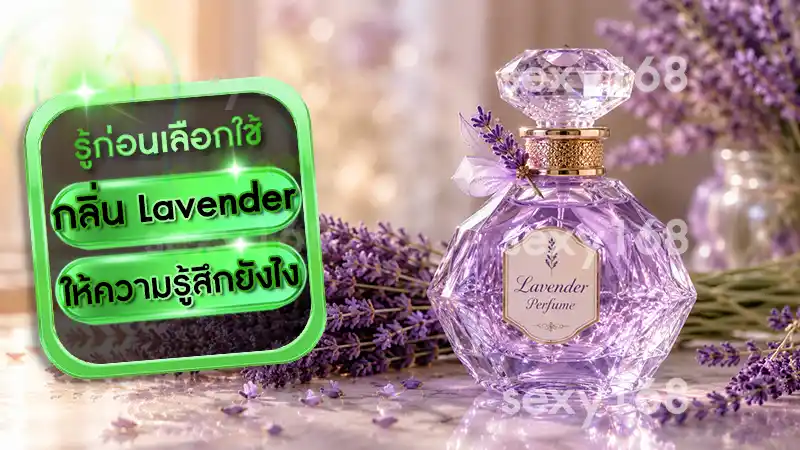 รู้ก่อนเลือกใช้ กลิ่น Lavender ให้ความรู้สึกยังไง