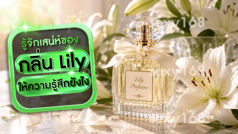 กลิ่น Lily ให้ความรู้สึกยังไง