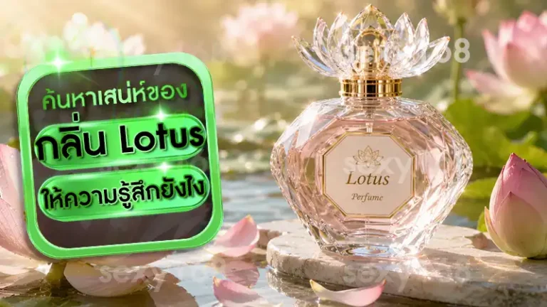 กลิ่น Lotus ให้ความรู้สึกยังไง