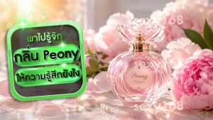 กลิ่น Peony ให้ความรู้สึกยังไง