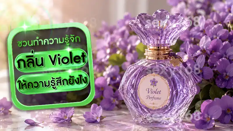 กลิ่น Violet ให้ความรู้สึกยังไง