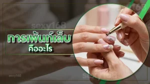 การเพ้นท์เล็บ คืออะไร