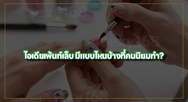การเพ้นท์เล็บ คืออะไร
