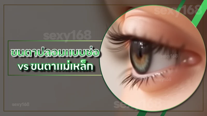 ขนตาปลอมแบบช่อ vs ขนตาแม่เหล็ก