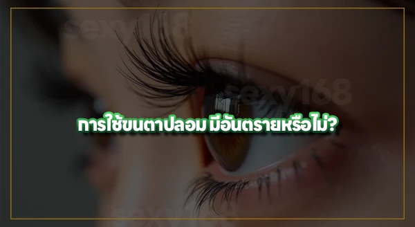 ขนตาปลอมแบบช่อ vs ขนตาแม่เหล็ก