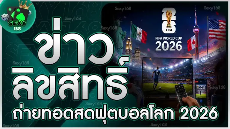 ข่าว ลิขสิทธิ์ถ่ายทอดสดฟุตบอลโลก 2026