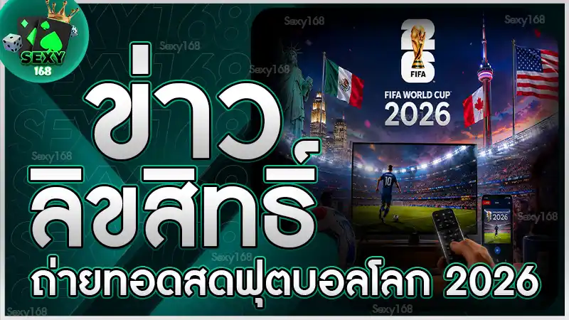 ข่าว ลิขสิทธิ์ถ่ายทอดสดฟุตบอลโลก 2026
