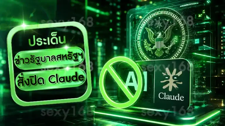 ข่าวรัฐบาลสหรัฐฯ สั่งปิด Claude