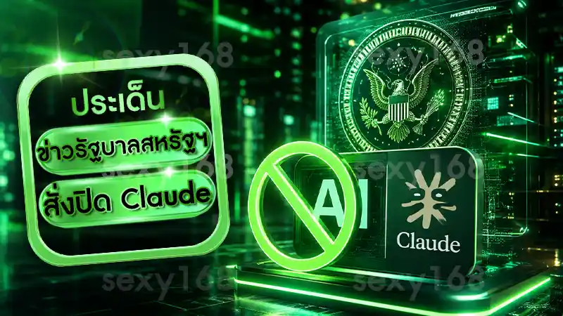 ข่าวรัฐบาลสหรัฐฯ สั่งปิด Claude