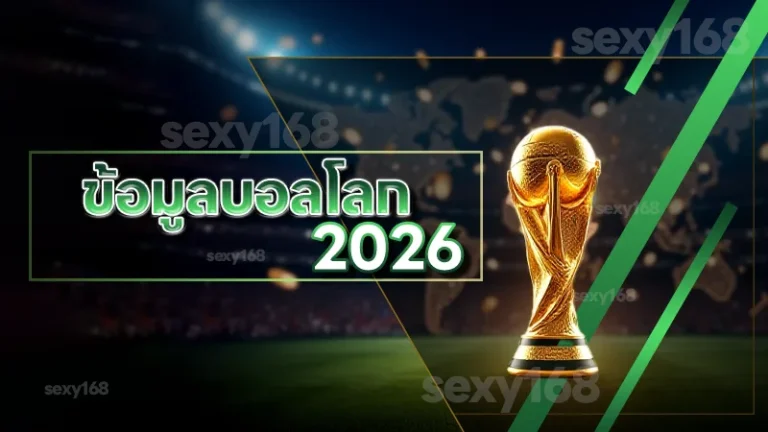 ข้อมูลบอลโลก 2026