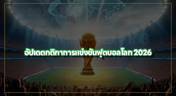 ข้อมูลบอลโลก 2026