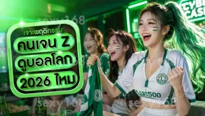 คนเจน Z ดูบอลโลก 2026 ไหม