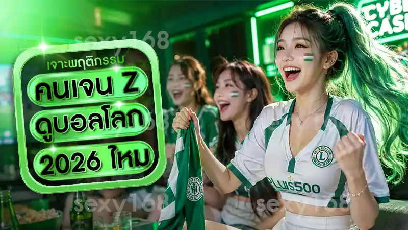 คนเจน Z ดูบอลโลก 2026 ไหม