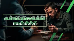 คนใกล้ตัวเลิกพนันไม่ได้ แนะนำยังไงดี