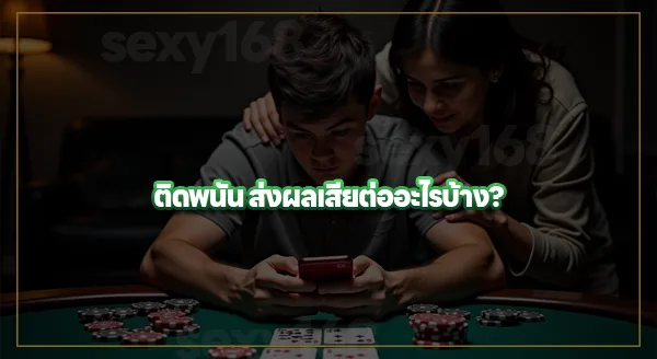 คนใกล้ตัวเลิกพนันไม่ได้ แนะนำยังไงดี