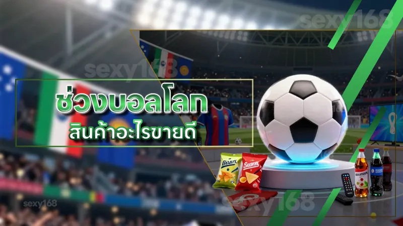 ช่วงบอลโลก สินค้าอะไรขายดี