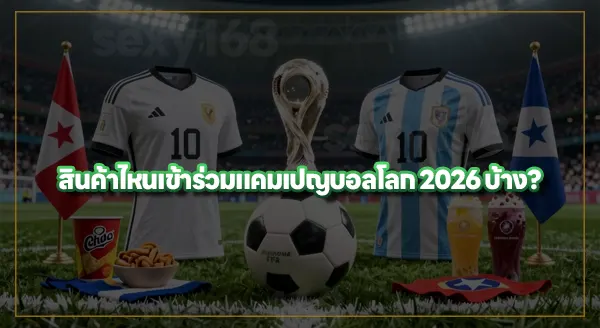 ช่วงบอลโลก สินค้าอะไรขายดี