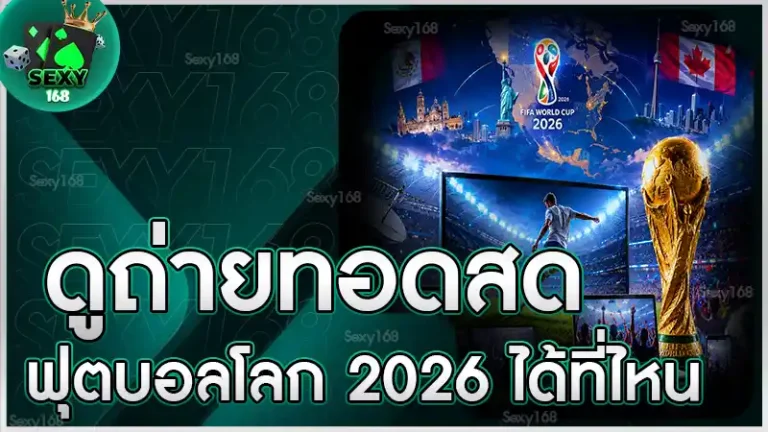 ดูถ่ายทอดสดฟุตบอลโลก 2026 ได้ที่ไหน