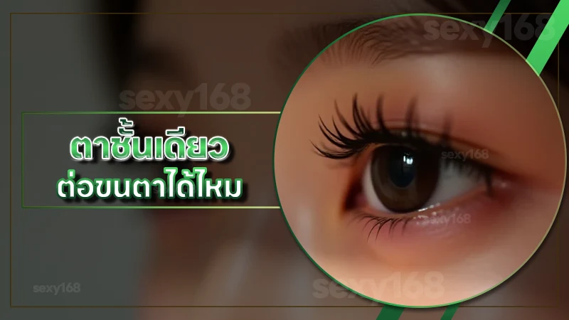 ตาชั้นเดียว ต่อขนตาได้ไหม