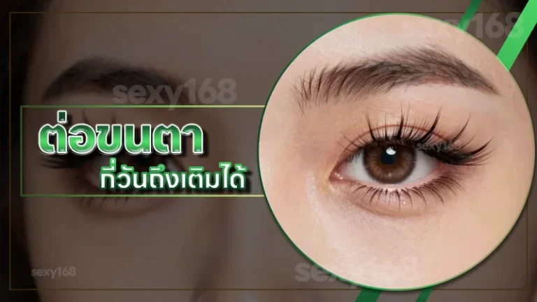 ต่อขนตา กี่วันถึงเติมได้