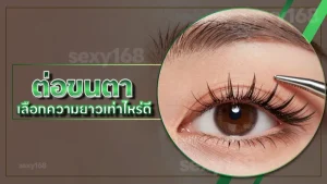 ต่อขนตา เลือกความยาวเท่าไหร่ดี