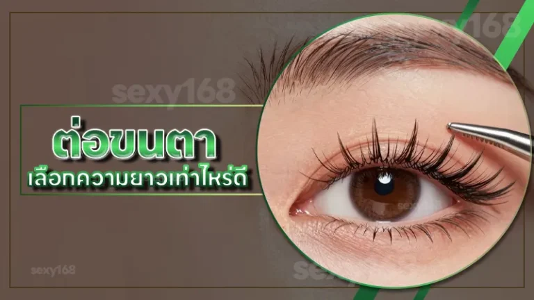 ต่อขนตา เลือกความยาวเท่าไหร่ดี