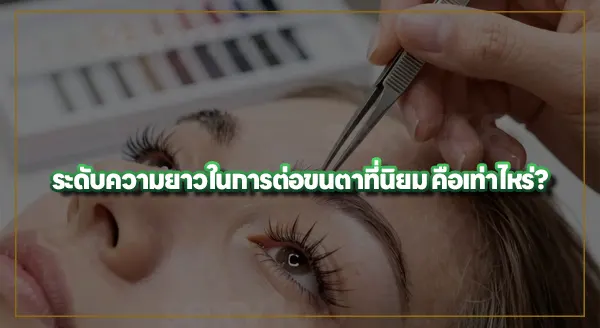 ต่อขนตา เลือกความยาวเท่าไหร่ดี