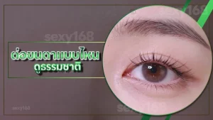 ต่อขนตาแบบไหน ดูธรรมชาติ