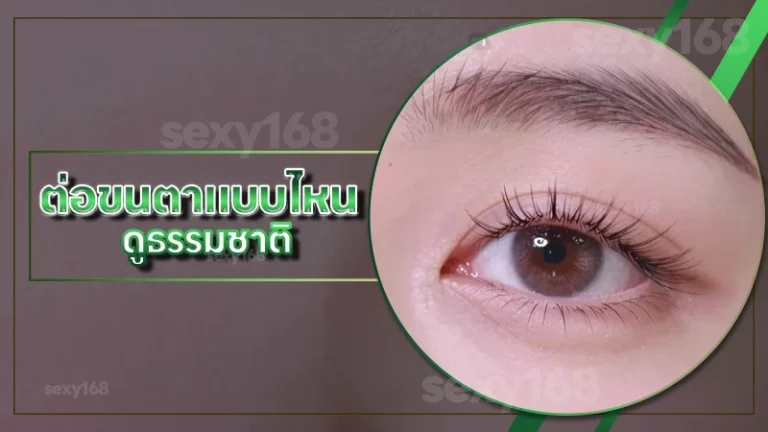 ต่อขนตาแบบไหน ดูธรรมชาติ