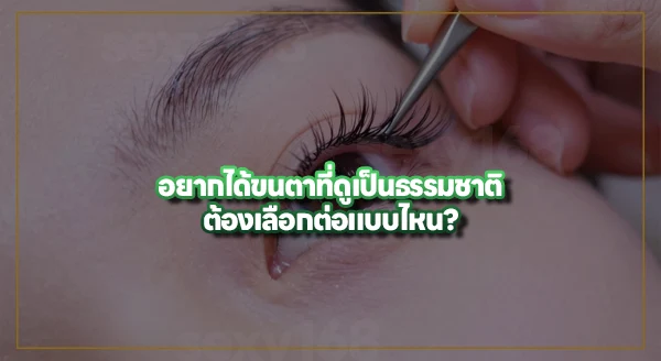 ต่อขนตาแบบไหน ดูธรรมชาติ