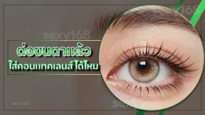 ต่อขนตาแล้ว ใส่คอนแทคเลนส์ ได้ไหม