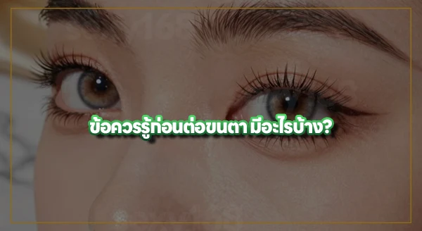 ต่อขนตาแล้ว ใส่คอนแทคเลนส์ ได้ไหม