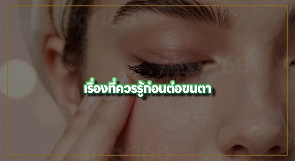 ต่อขนตาแล้วเจ็บ เกิดจากอะไร