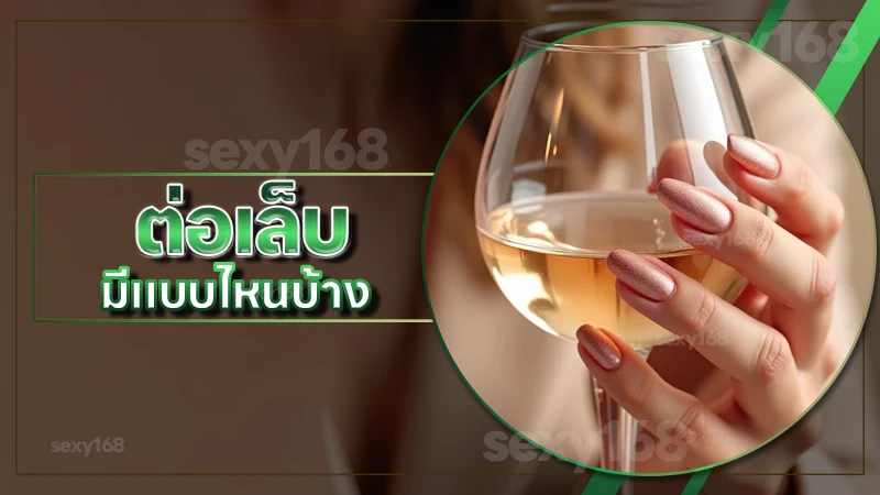 ต่อเล็บ มีแบบไหนบ้าง