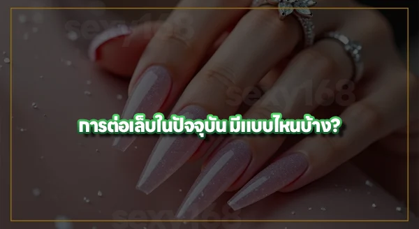 ต่อเล็บ มีแบบไหนบ้าง