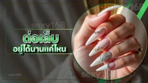 ต่อเล็บ อยู่ได้นานแค่ไหน