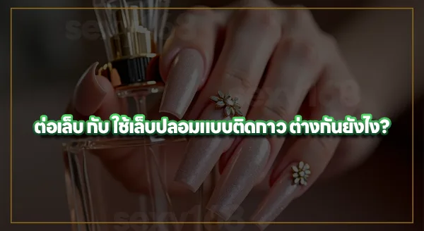 ต่อเล็บ อยู่ได้นานแค่ไหน