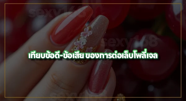 ต่อเล็บโพลี่เจล คืออะไร