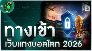 ทางเข้า เว็บแทงบอลโลก 2026