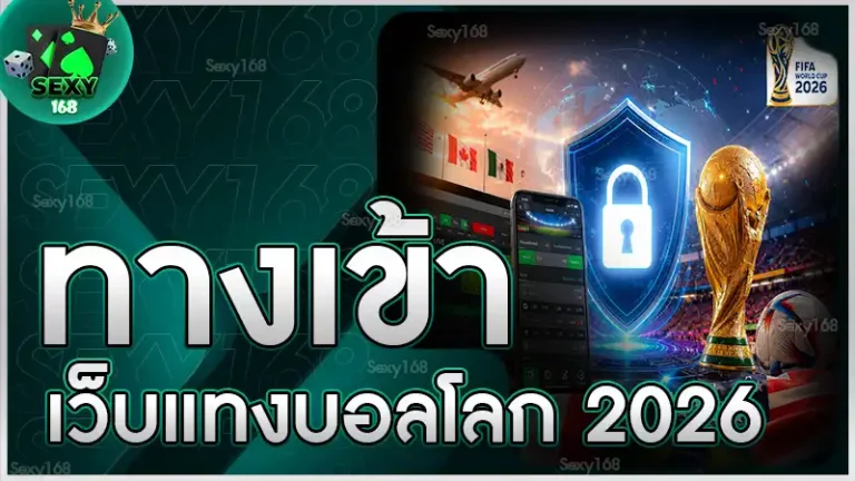 ทางเข้า เว็บแทงบอลโลก 2026