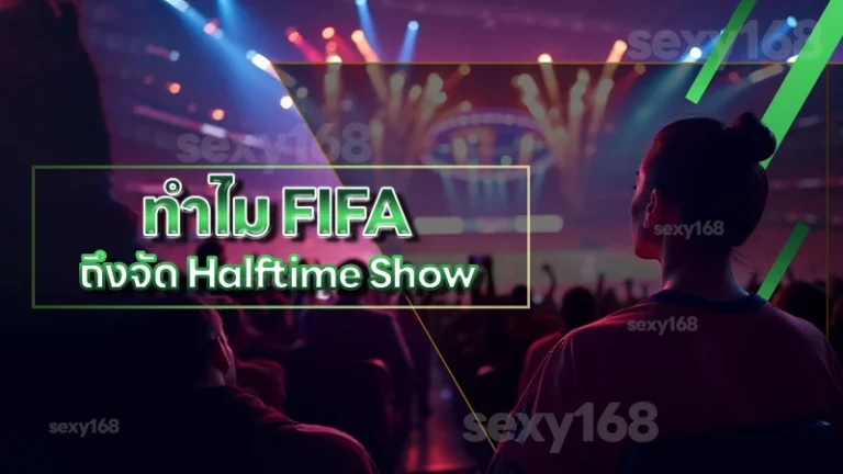 ทำไม FIFA ถึงจัด Halftime Show