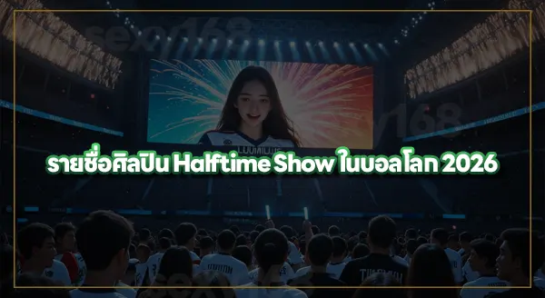 ทำไม FIFA ถึงจัด Halftime Show