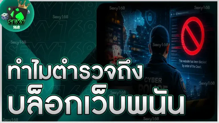 ทำไมตำรวจถึง บล็อกเว็บพนัน